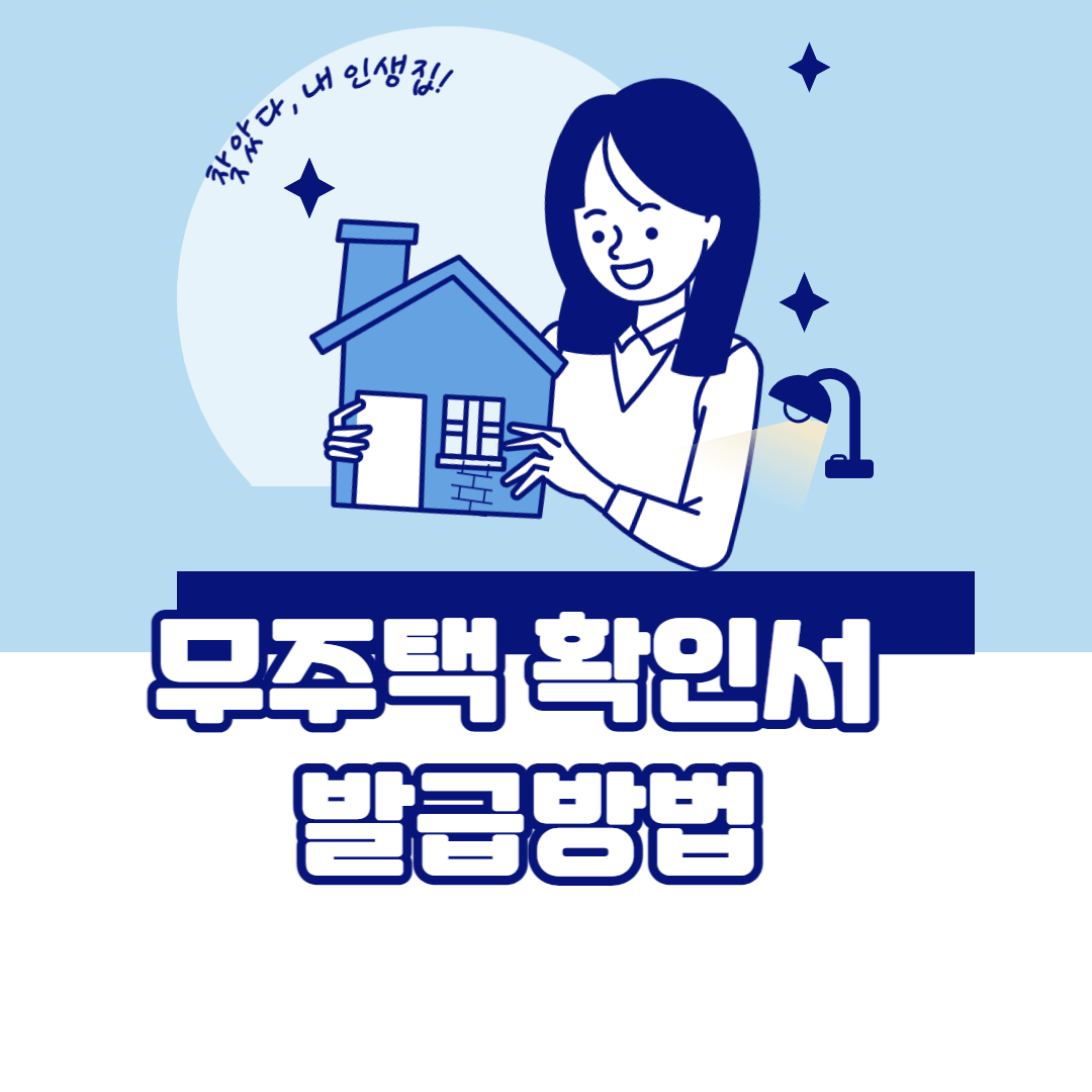 무주택확인서 발급 방법
