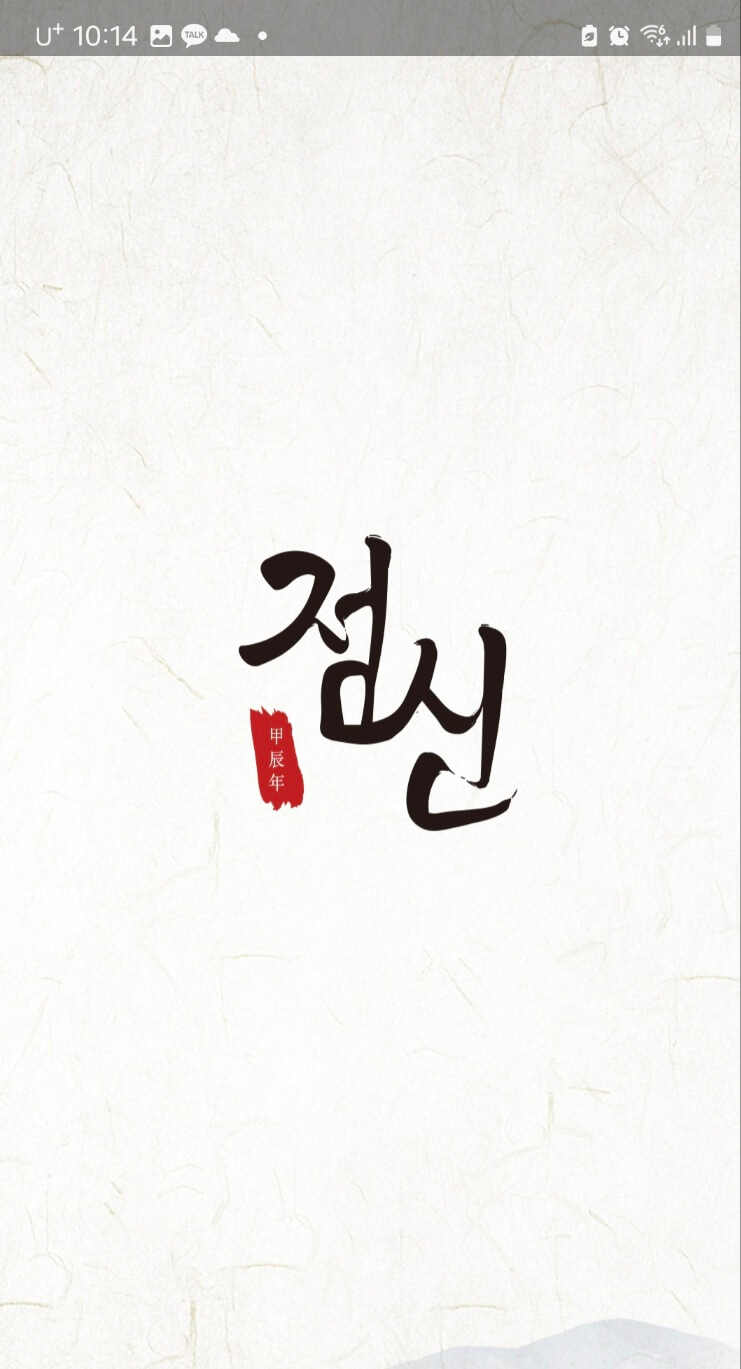 25년 신년운세