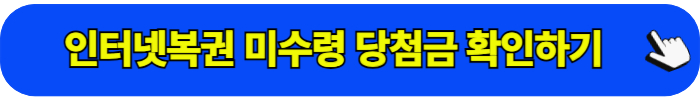 인터넷복권 미수령 당첨금 현황