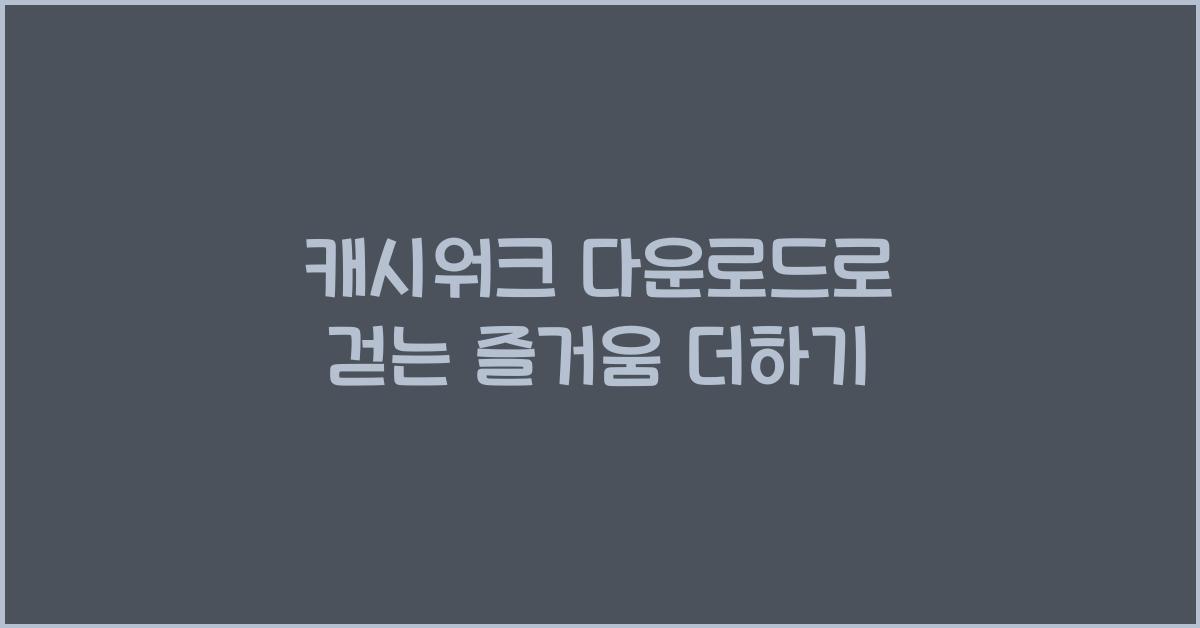 캐시워크 다운로드