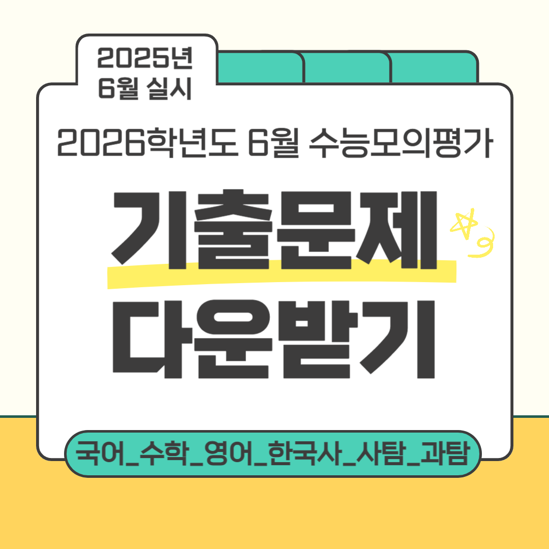 2025년 6월 실시_2026학년도 6월 모의평가
