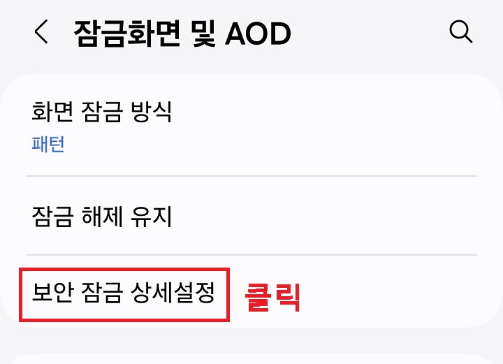 보안 잠금 상세 설정 클릭함