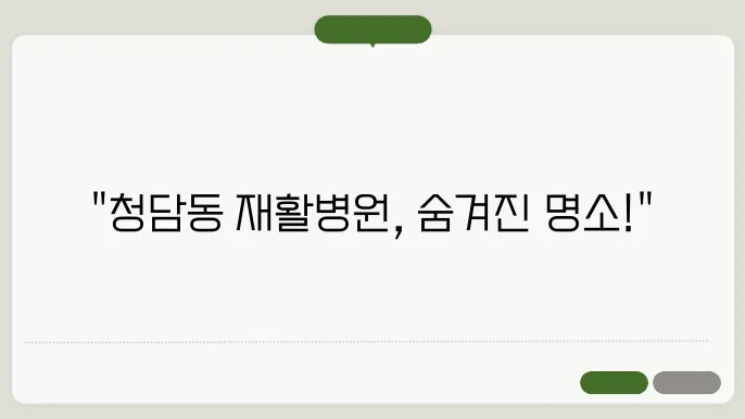 강남구 청담동 재활병원 추천 BEST 7곳
