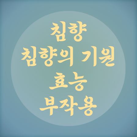 침향 : 침향의 기원, 효능, 부작용과 주의사항