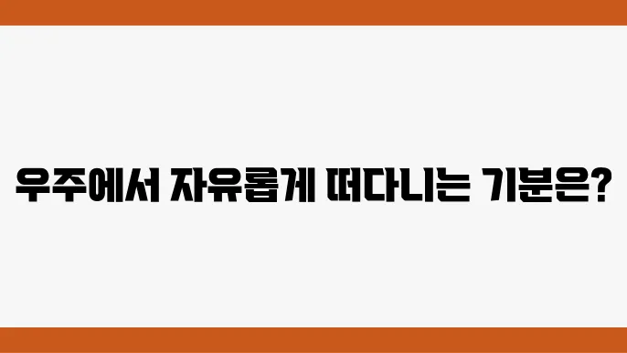 우주에서의 무중력 상태와 그 경험