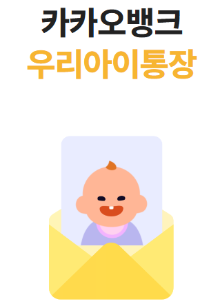 [인터넷은행 어린이 통장 만들기] 카카오뱅크 우리아이통장&middot;적금