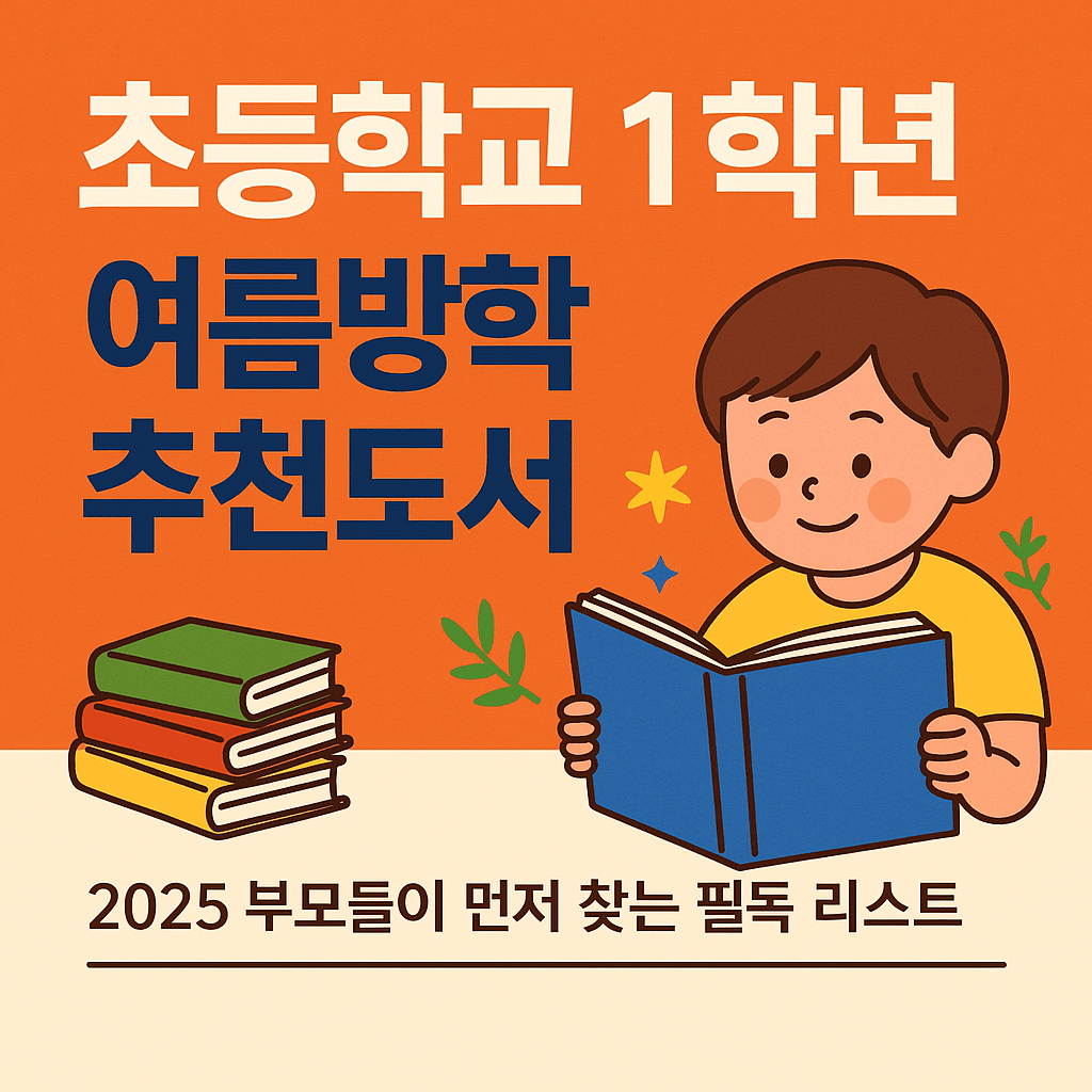 초등학교 1학년 여름방학 추천도서