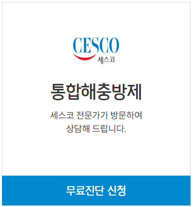 통합해충방제
