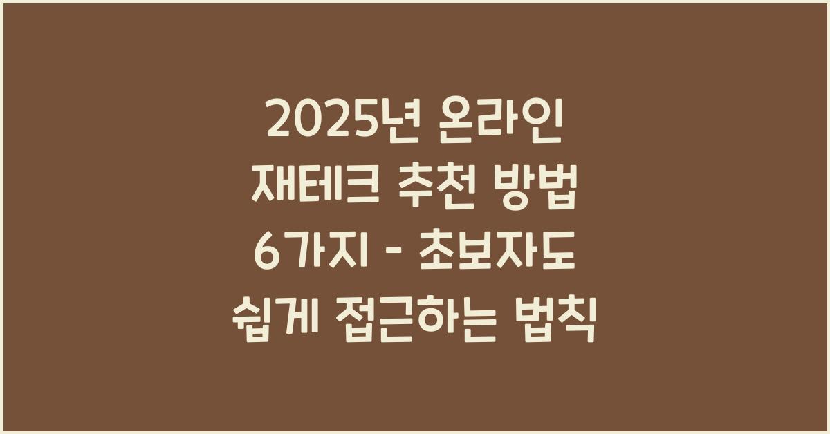 2025년 온라인 재테크 추천 방법