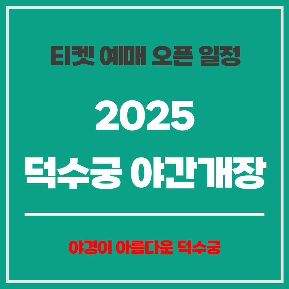 덕수궁 야간개장 티켓 예매 오픈 일정 시간대별 잔여 좌석 확인 덕수궁 야간 개장