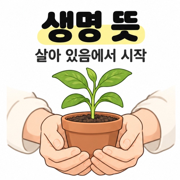 생명 뜻 제목과 살아 있음에서 시작 문구 아래 두 손으로 초록 식물이 자라는 화분을 받쳐 든 모습