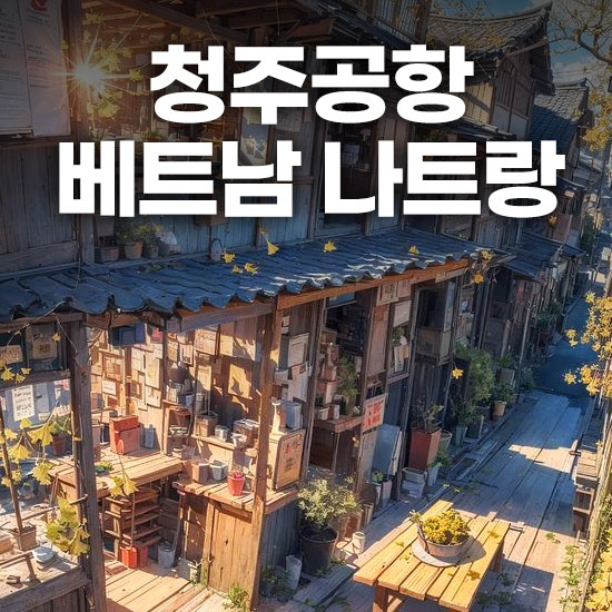 청주공항 베트남 나트랑