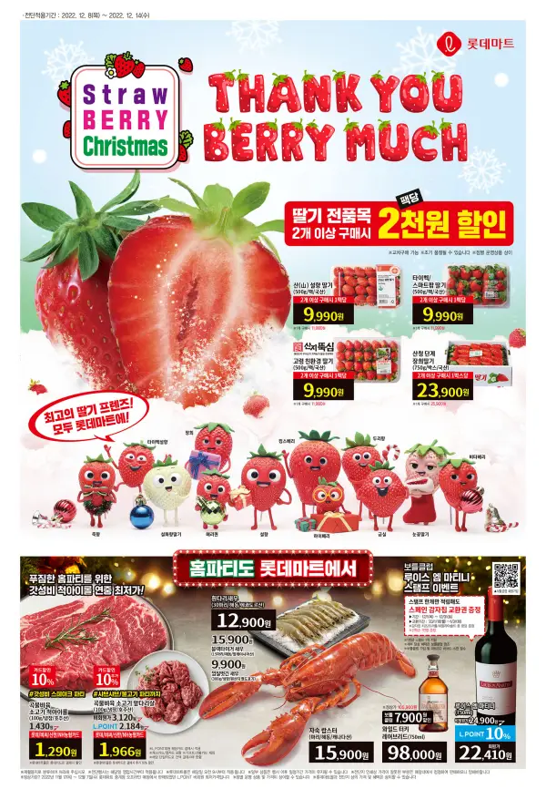 롯데마트-전단지-딸기-홈파티-식품