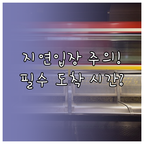 공연 시작 후 지연 입장 시 유의사항..
