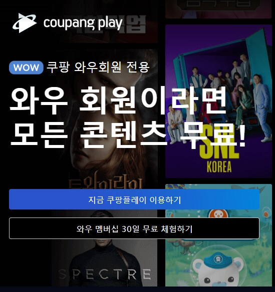 쿠팡플레이-가입방법