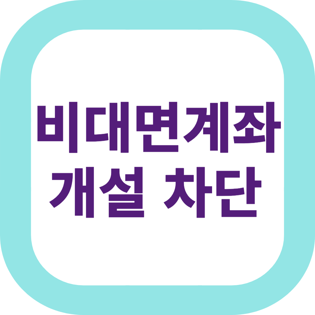 비대면 계좌 개설 차단