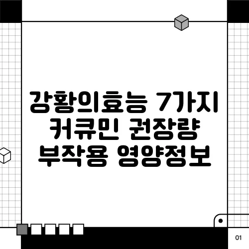 강황의효능 7가지 커큐민 권장량 부작용 영양정보
