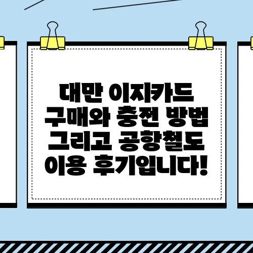 대만 이지카드 구매와 충전 방법 그리고 공항철도 이용 후기입니다!