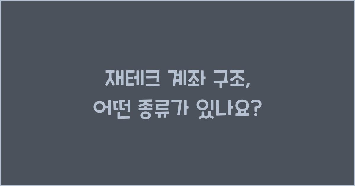 재테크 계좌 구조
