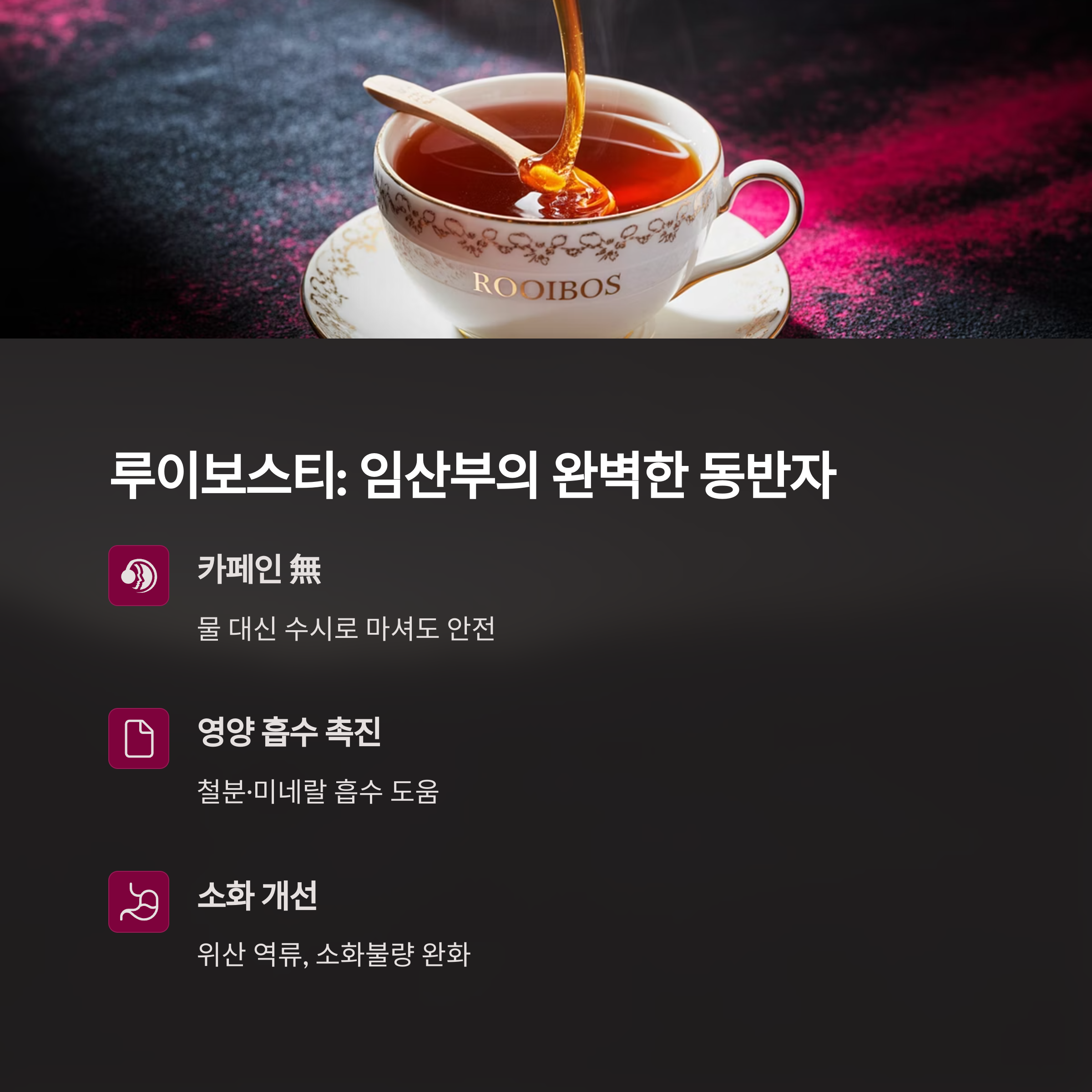 임산부 차 – 루이보스차 효능