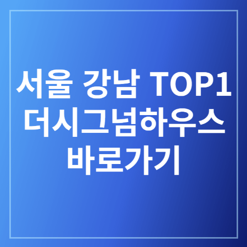 서울 강남 실버타운 더시그넘 하우스 총정리 바로가기