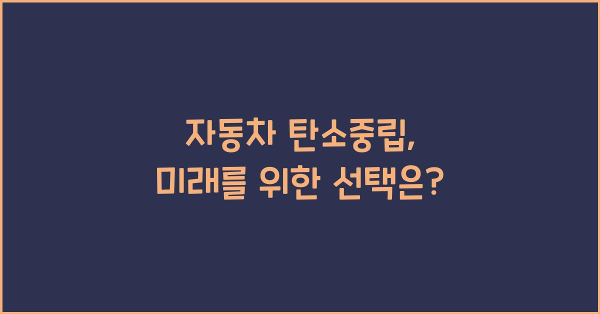 자동차 탄소중립