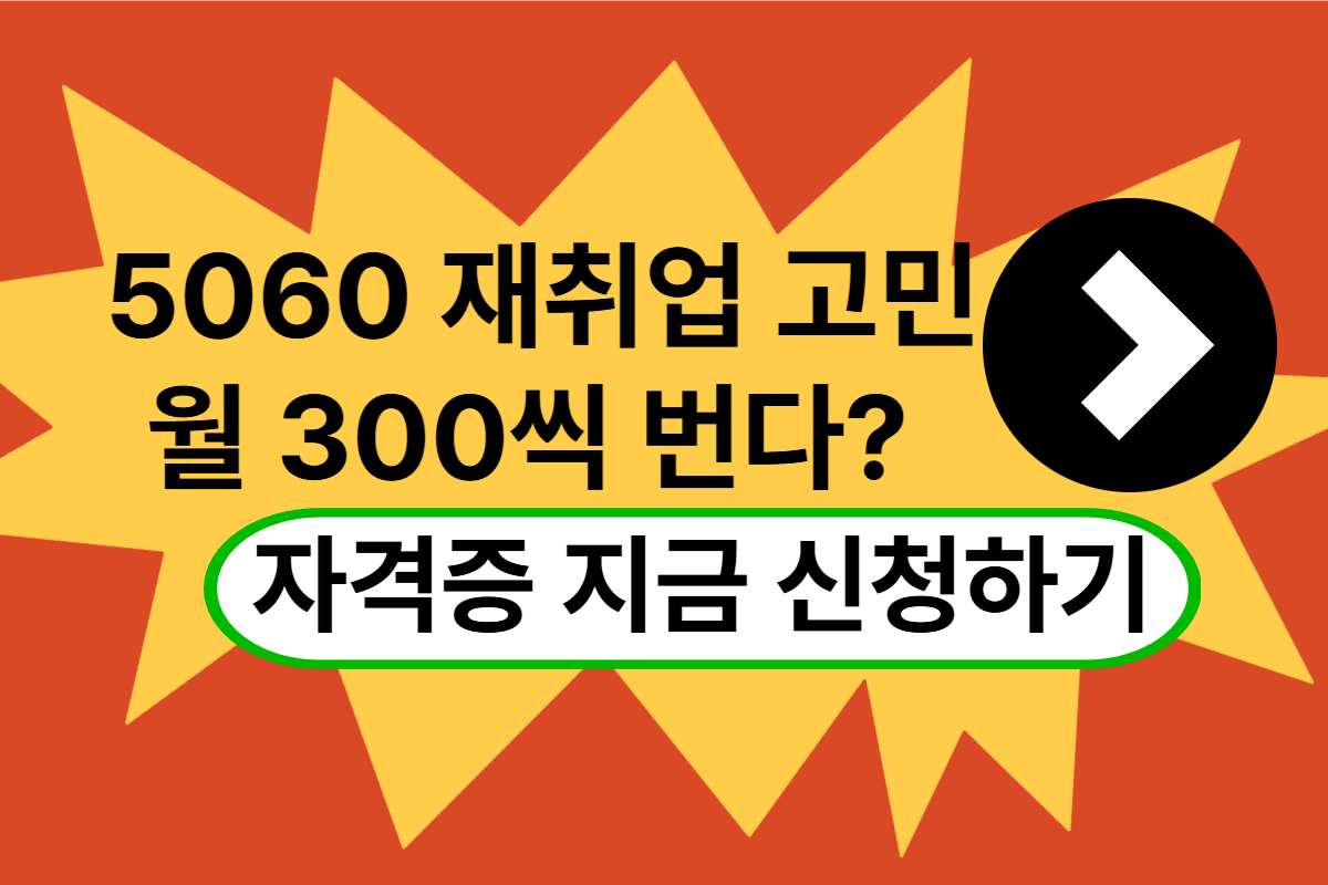 5060 재취업 자격증 추천 전기기능사