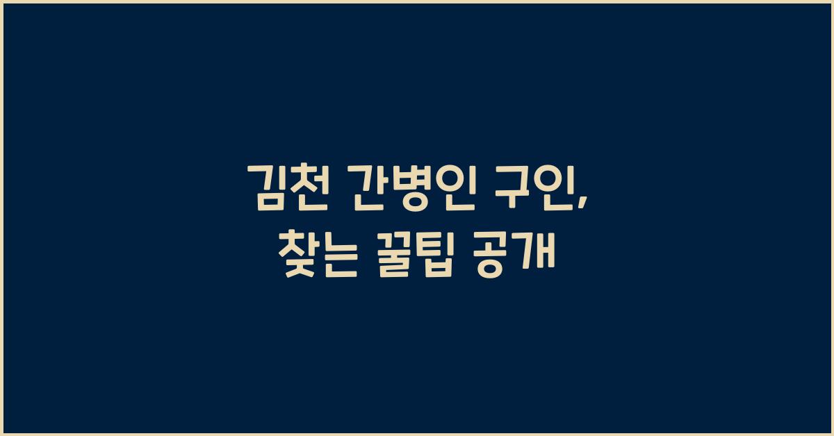 김천 간병인 구인