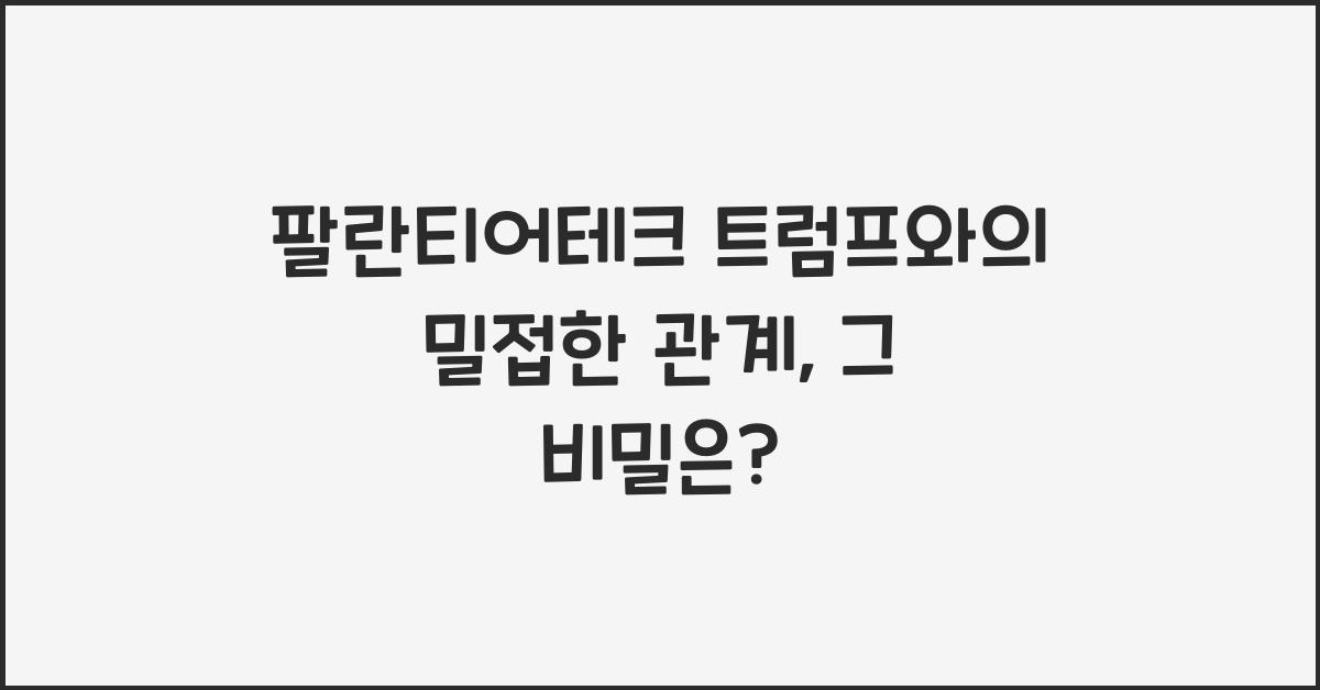 팔란티어테크 트럼프