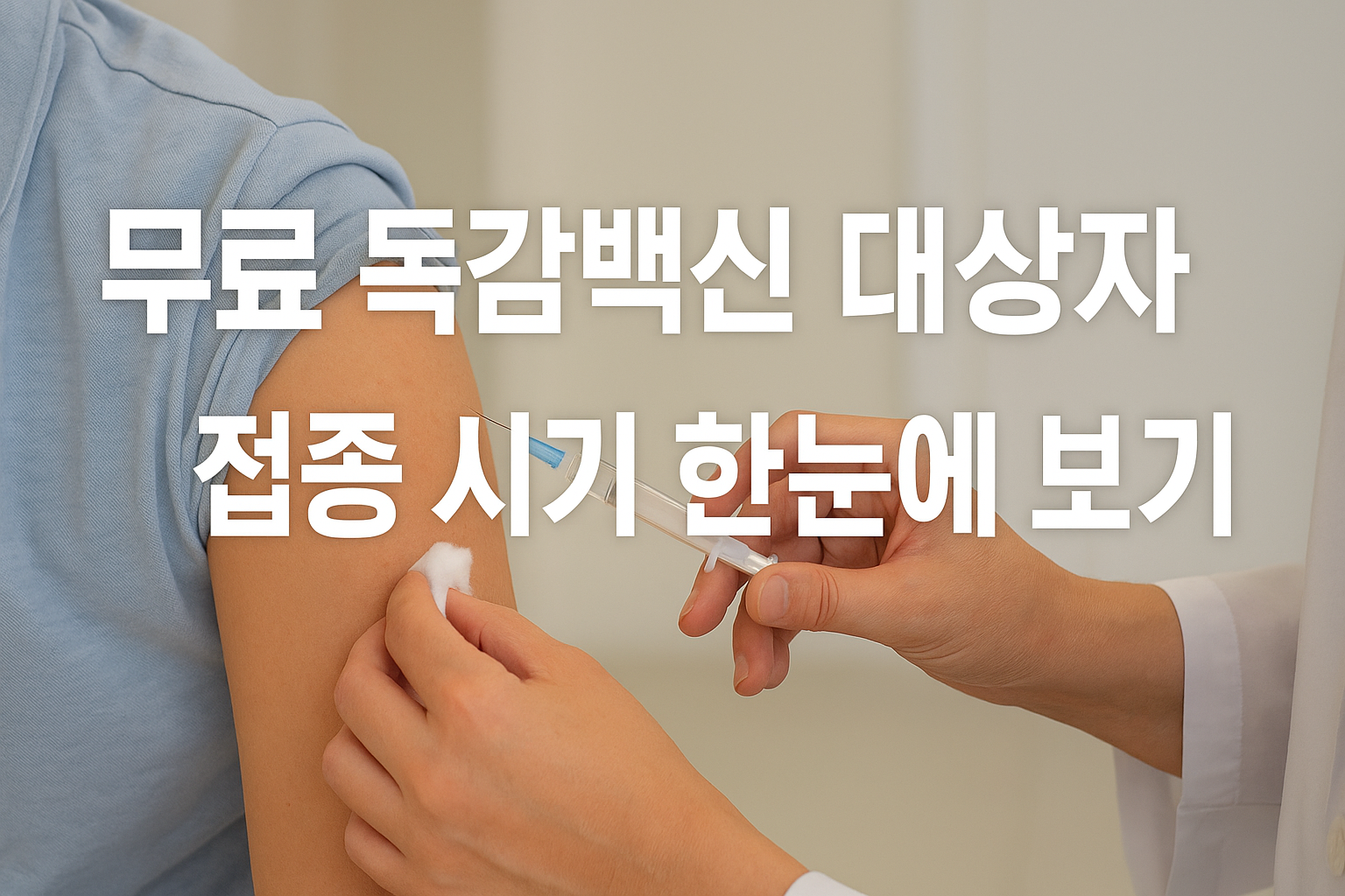 독감 무료접종 대상 부작용 총정리