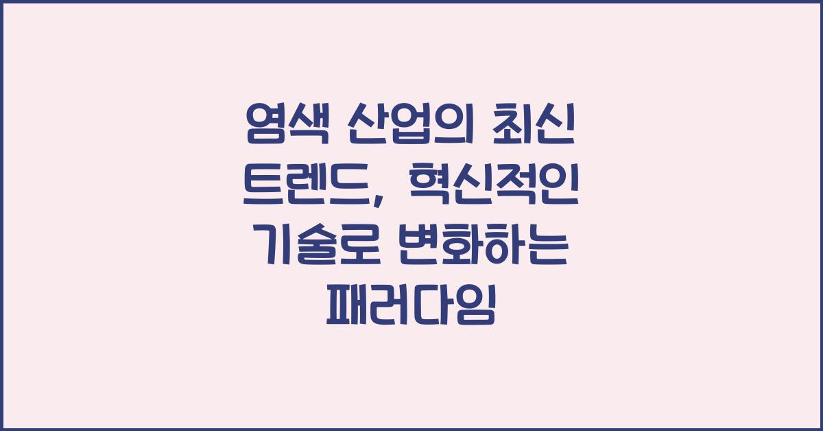 염색 산업의 최신 트렌드: 혁신적인 기술