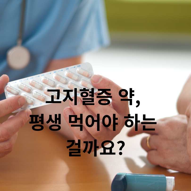 고지혈증 약을 중단하면 위험한 이유