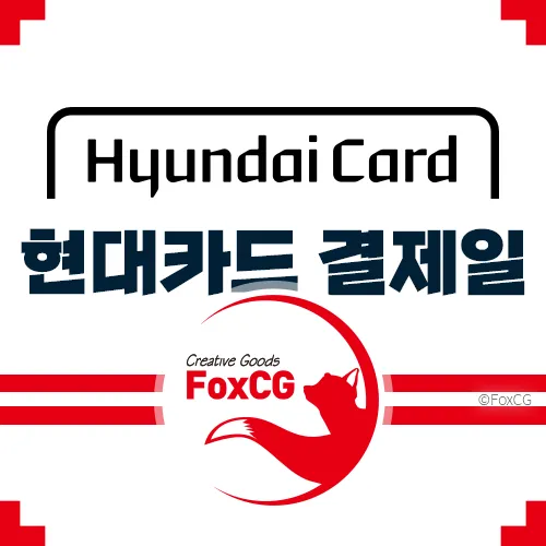 현대카드 결제일별 이용기간 알아보기