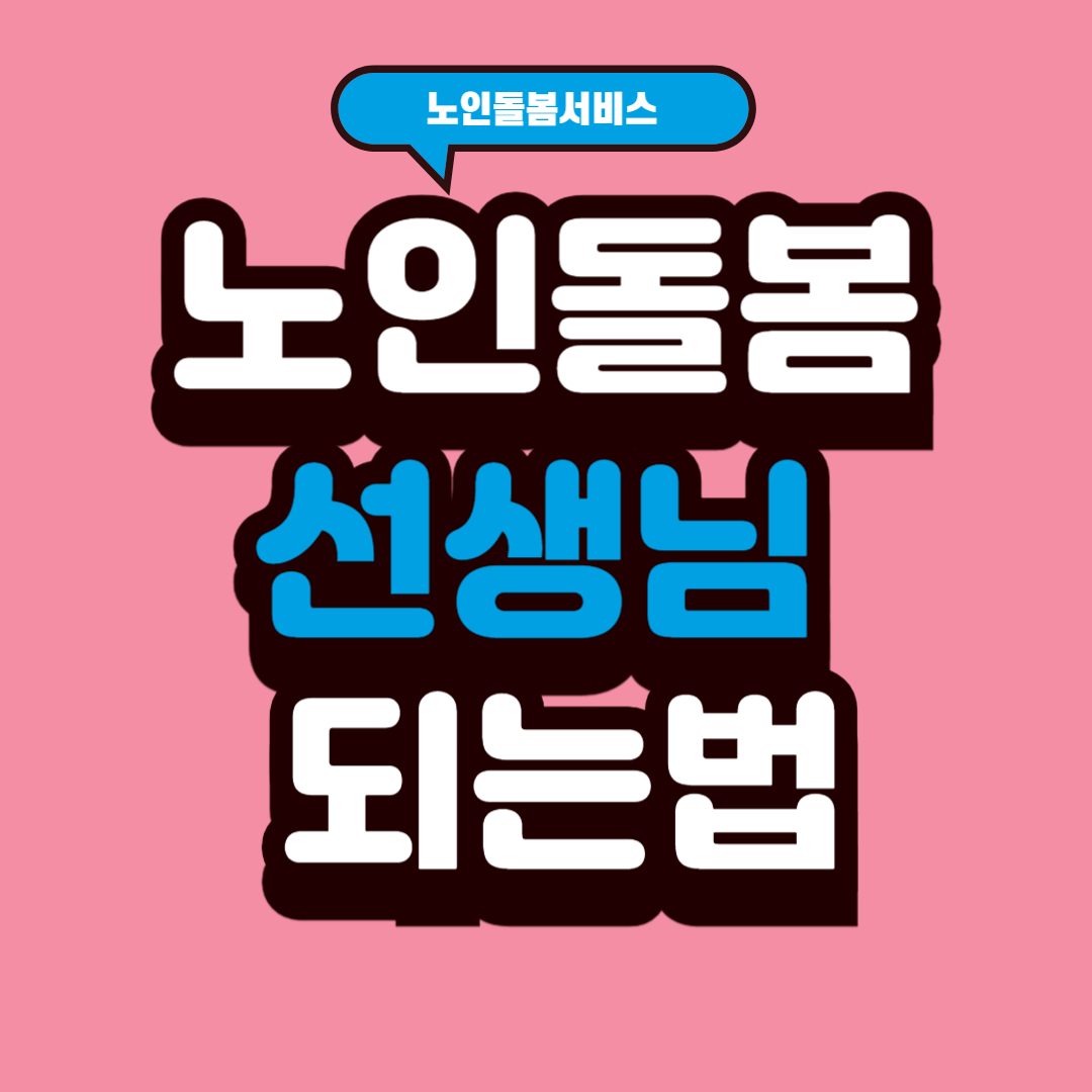 노인돌봄 선생님 되는법