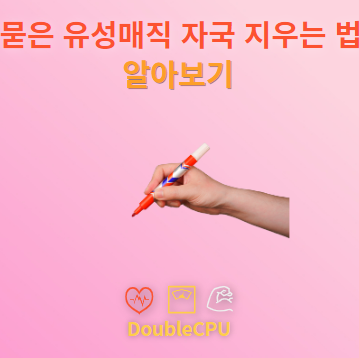 옷에 묻은 유성매직 자국 지우는 방법