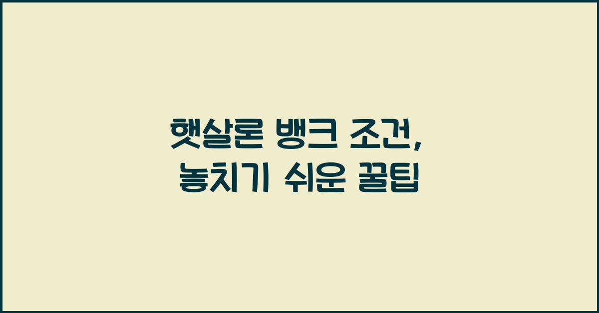 햇살론 뱅크 조건