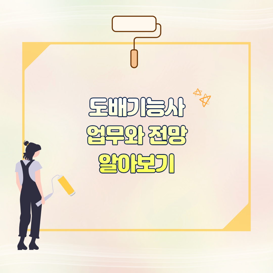 도배기능사 전망 섬네일