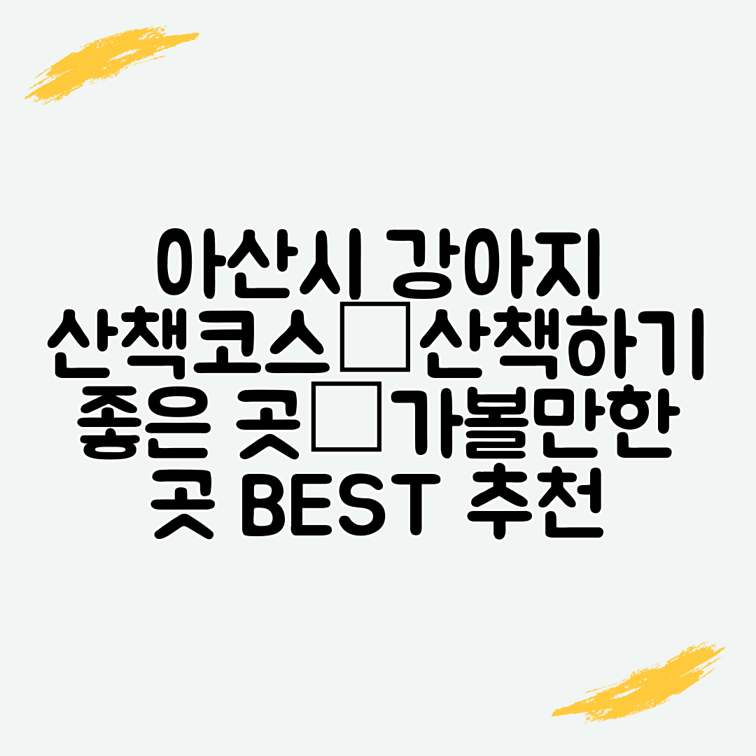 아산시 강아지 산책코스│산책하기 좋은 곳│가볼만한 곳 BEST 추천