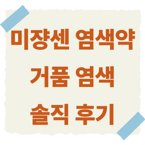 미쟝센-염색약-썸네일