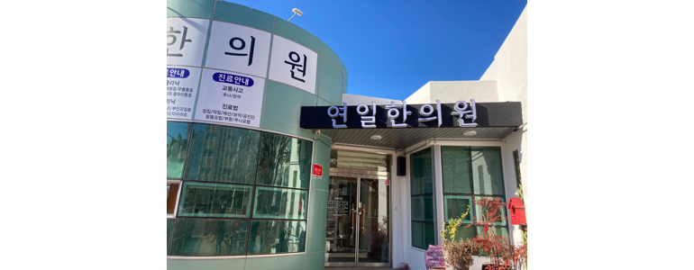 포항시 남구 디스크 병원