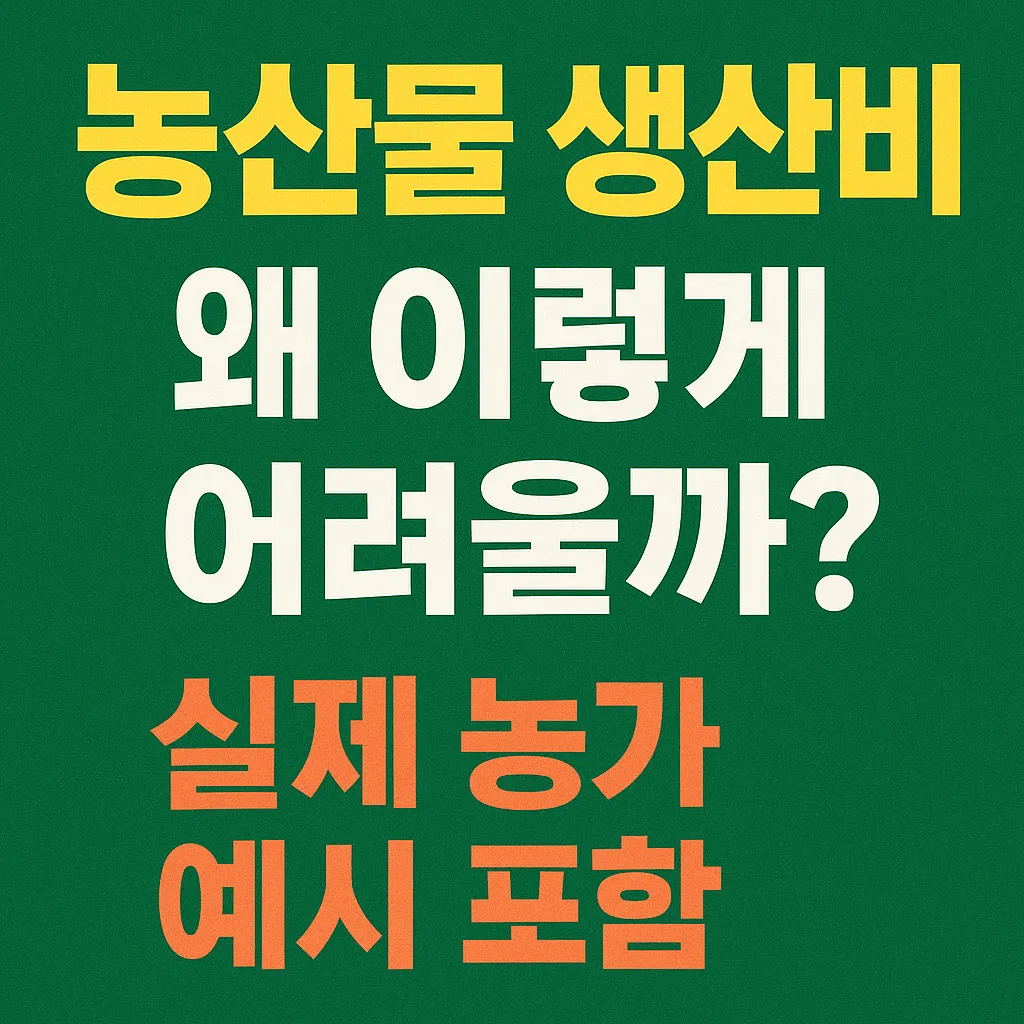 농업경제학 : 농산물 생산비(고정비·변동비) 계산법 완전정리