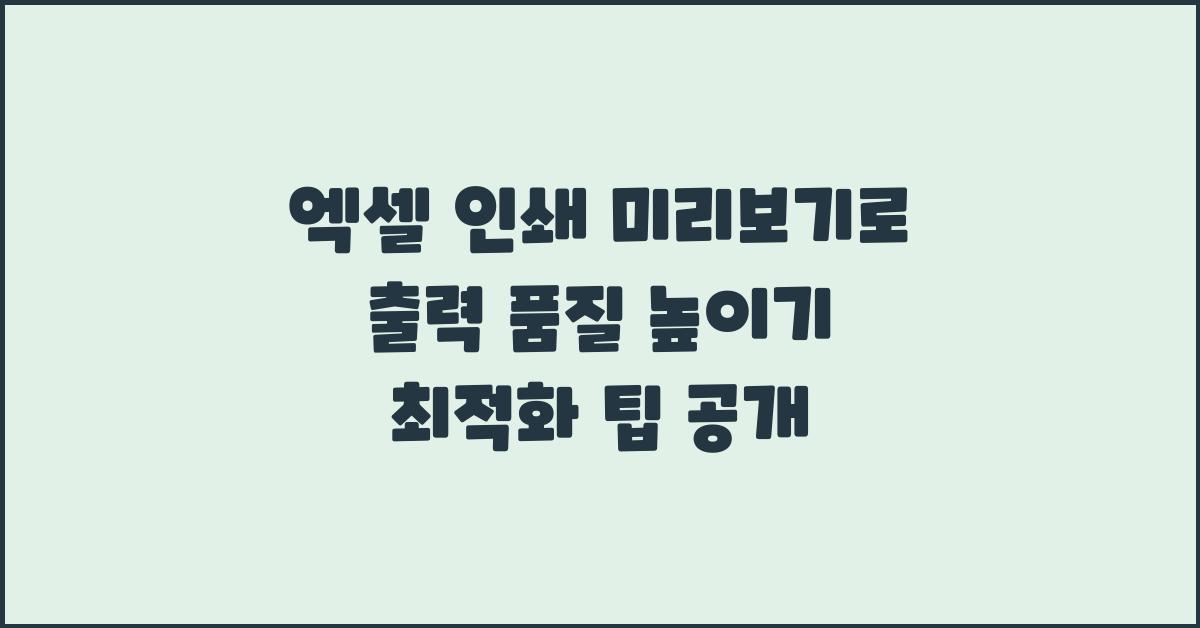 엑셀 인쇄 미리보기로 출력 품질 높이기