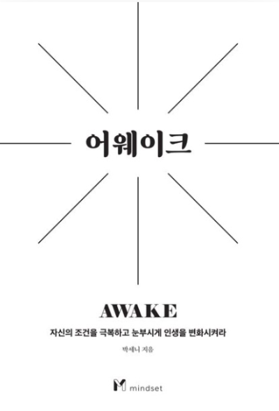어웨이크 박세니 지음(출처:교보문고)
