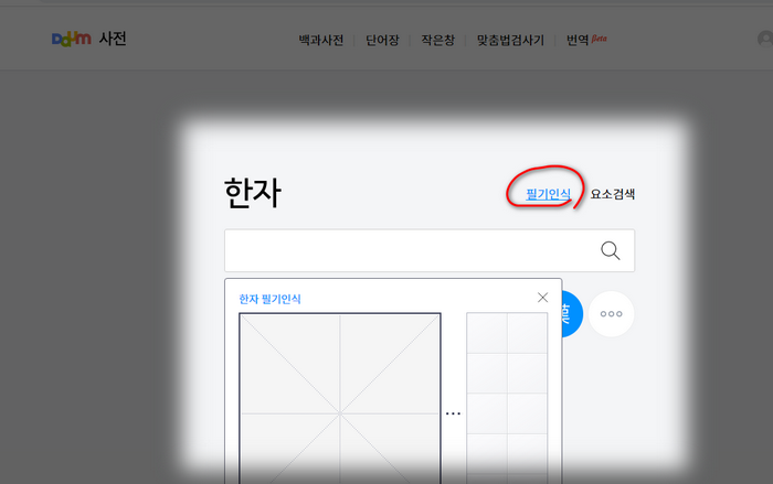 다음한자-그려서찾기