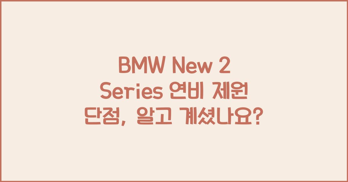 BMW New 2 Series 연비 제원 단점