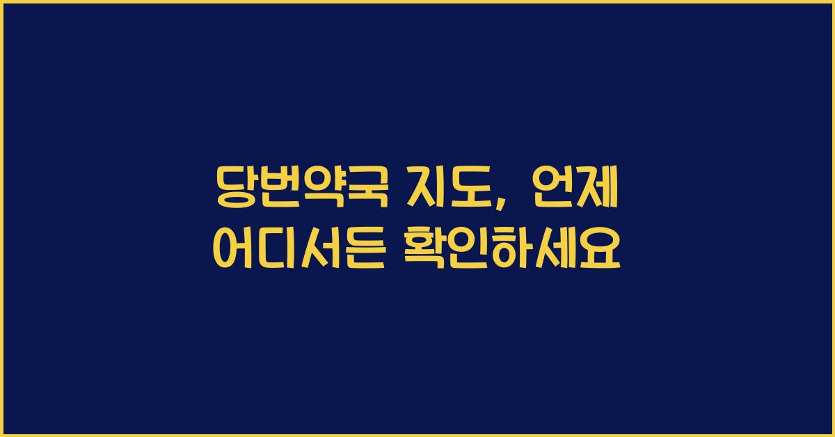당번약국 지도