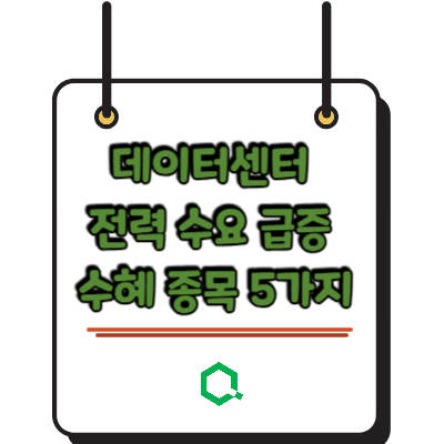 데이터센터 전력 수요 급증 수혜 종목 5가지