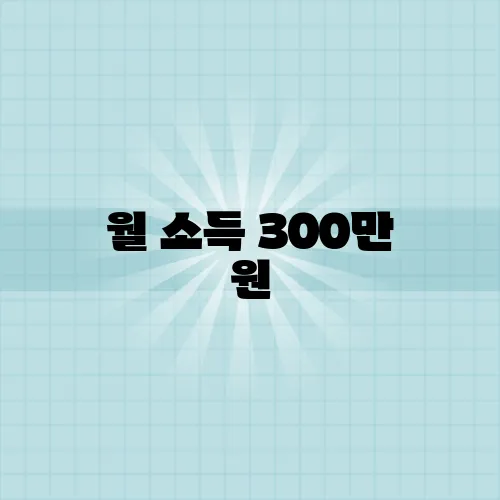 월 소득 300만 원, 어떤 차까지 탈 수 있을까?
