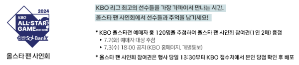 2024 KBO 올스타전 예매