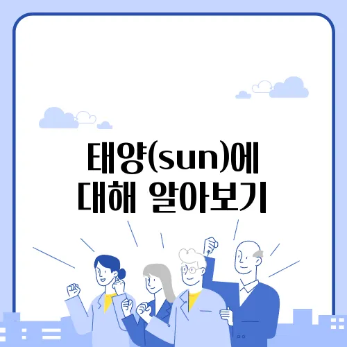 태양(sun)에 대해 알아보기